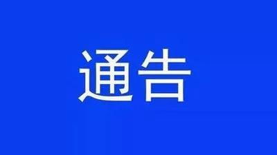 关于疫情防控期间加大公益广告宣传力度的通告